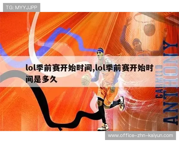 LOL新版本解读：2026季前赛改动将如何影响比赛生态？，lol2020季前赛更新时间